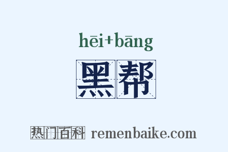 黑帮是什么意思的图片